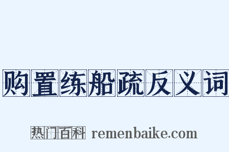 购置练船疏反义词是什么意思的图片